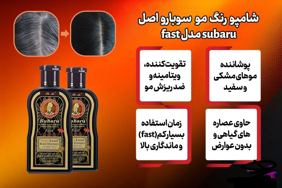 شامپو رنگ گیاهی دوقلو سوبارو اصلی