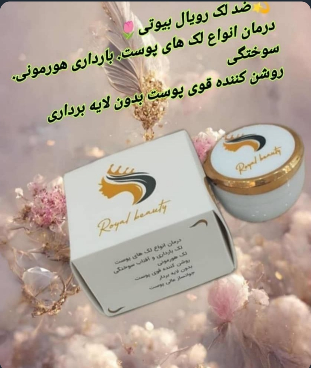 کرم رویال بیوتی ضد لک و روشن کننده قوی اورجینال