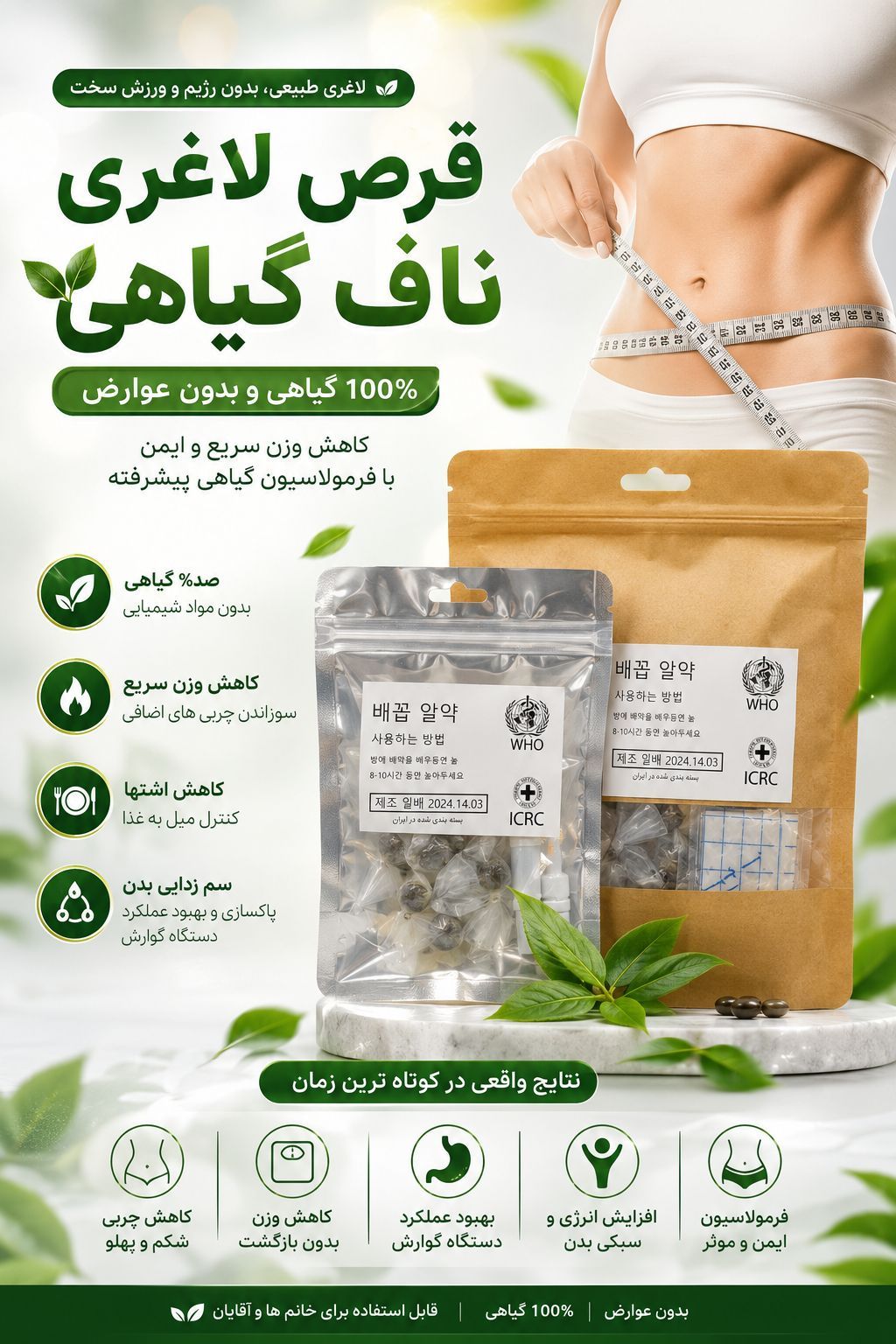 قرص ناف کره ای چربی‌سوز شکم و پهلو